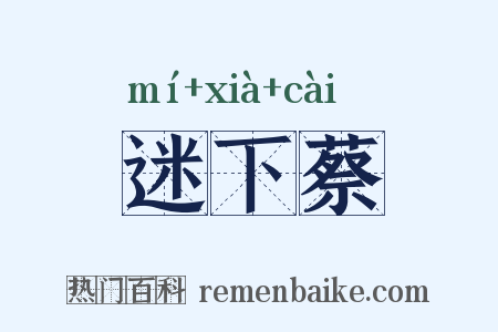 迷下蔡是什么意思的图片
